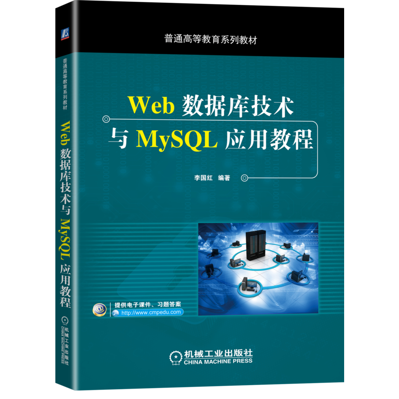 官网正版 Web数据库技术与MySQL应用教程 李国红 普通高等教育系列教材 9787111653912机械工业出版社旗舰店