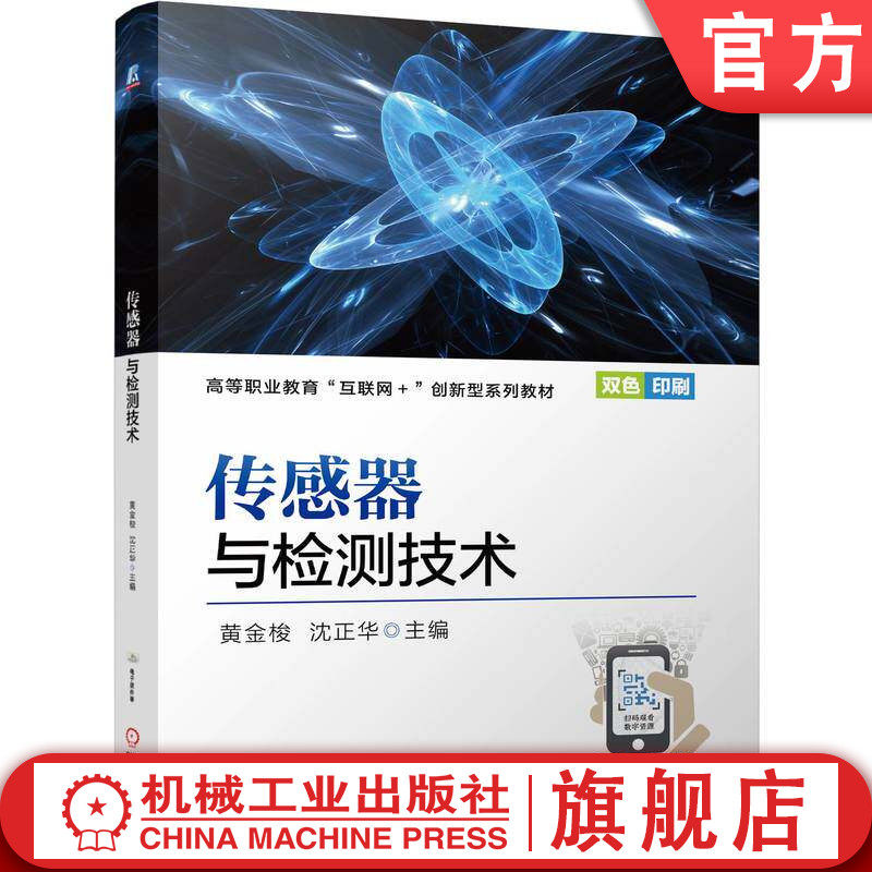 官网正版 传感器与检测技术 黄金梭  沈正华 9787111802839 机械工业出版社 教材