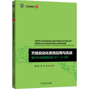 官网正版 开放自动化系统应用与实战 基于标准建模语言IEC61499 戴文斌 庞程 陈小淙 设计范式 工具演示 实例
