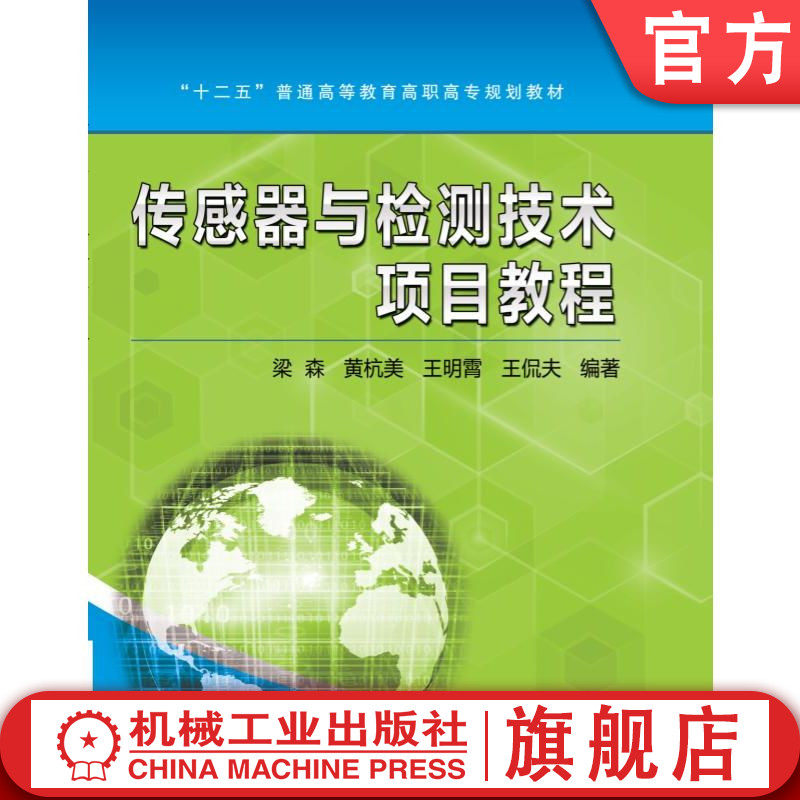 官网正版 传感器与检测技术项目教程 梁森 9787111488170 机械工业出版社 教材