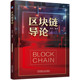 区块链导论 书籍 林熹 9787111693161 社 机械工业出版 正版