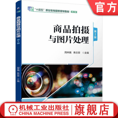 商品拍摄与图片处理 彩色 十四五国规