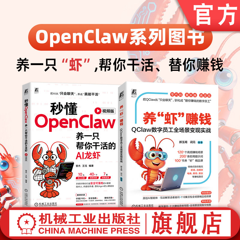 官网套装 OpenClaw系列图书(养“虾”赚钱+秒懂OpenClaw)OpenClaw 龙虾 豆包 腾讯 DeepSeek 机械工业出版社