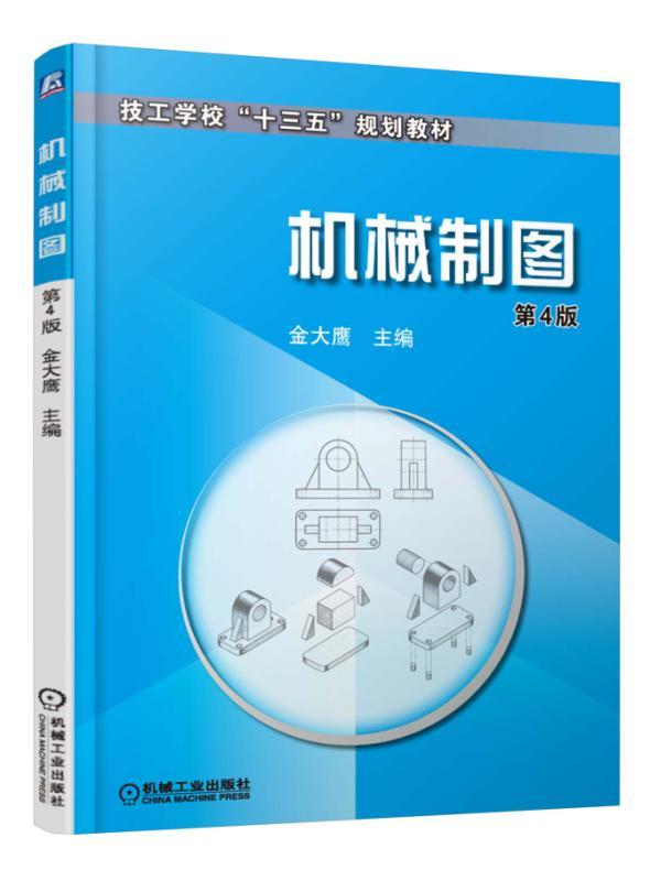 官网正版机械制图 第4版 金大鹰 技工学校十三五规划教材 机械工业出版社