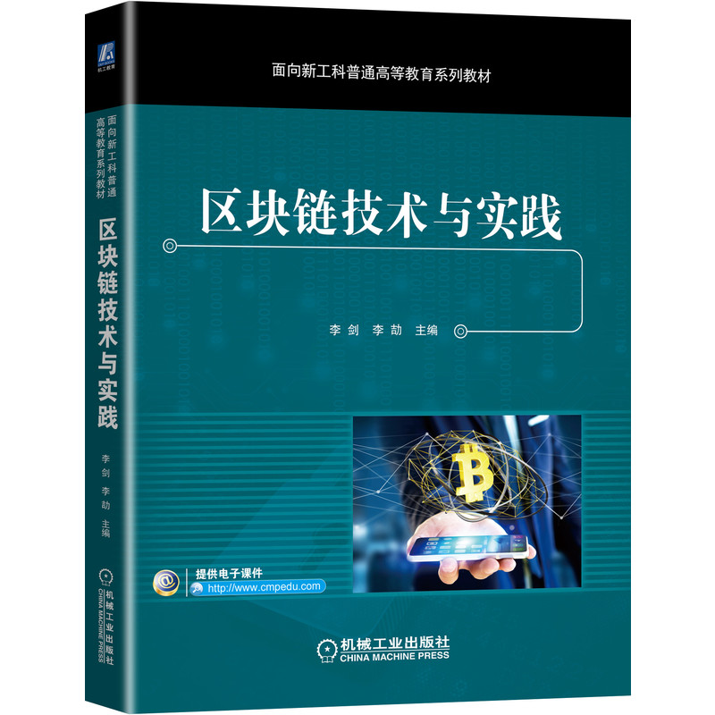 官网正版 区块链技术与实践 李剑 李劼 面向新工科普通高等教育系列教材 9787111691532 机械工业出版社