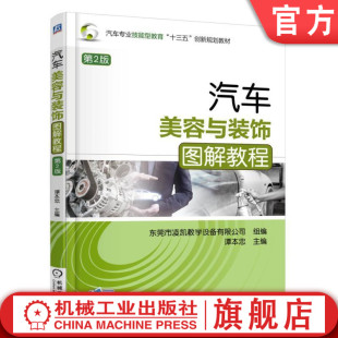 第2版 饰图解教程 谭本忠 汽车专业技能型教育十三五创新规划教材 社 官网正版 机械工业出版 汽车美容与装
