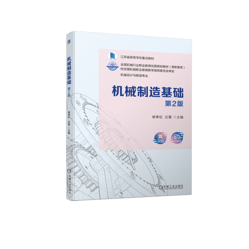 官网正版 机械制造基础 第2版 柳青松 庄蕾 普通高等教育 高职高专教材 9787111727439 机 械工业出版社旗舰店