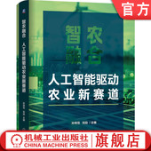 社 刘劼 智农融合：人工智能驱动农业新赛道 官网正版 智慧种植 孙传范 农业智能化 机械工业出版 智慧农业 智慧养殖