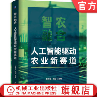 官网正版 智农融合：人工智能驱动农业新赛道 孙传范  刘劼 智慧农业 农业智能化 智慧种植 智慧养殖 机械工业出版社