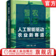 社 刘劼 智农融合：人工智能驱动农业新赛道 官网正版 智慧种植 孙传范 农业智能化 机械工业出版 智慧农业 智慧养殖