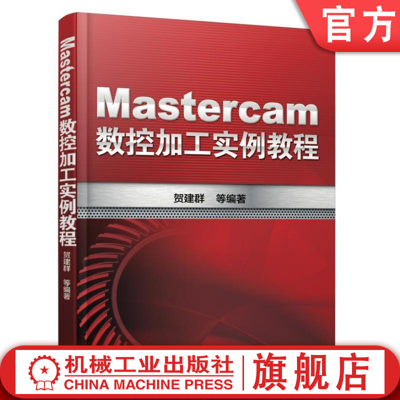 官网正版 Mastercam数控加工实例教程 贺建群 二维 三维铣削 车削 车铣复合加工 多轴加工 选择机床 材料设置 规划刀具路径