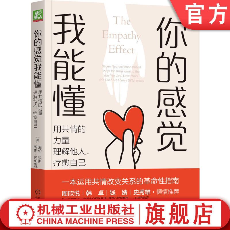 官网正版 你的感觉我能懂 用共情的力量理解他人疗愈自己 海伦 里斯 心智能力 情绪 认知 关怀 疲劳  伪装 障碍 感情 面部表情