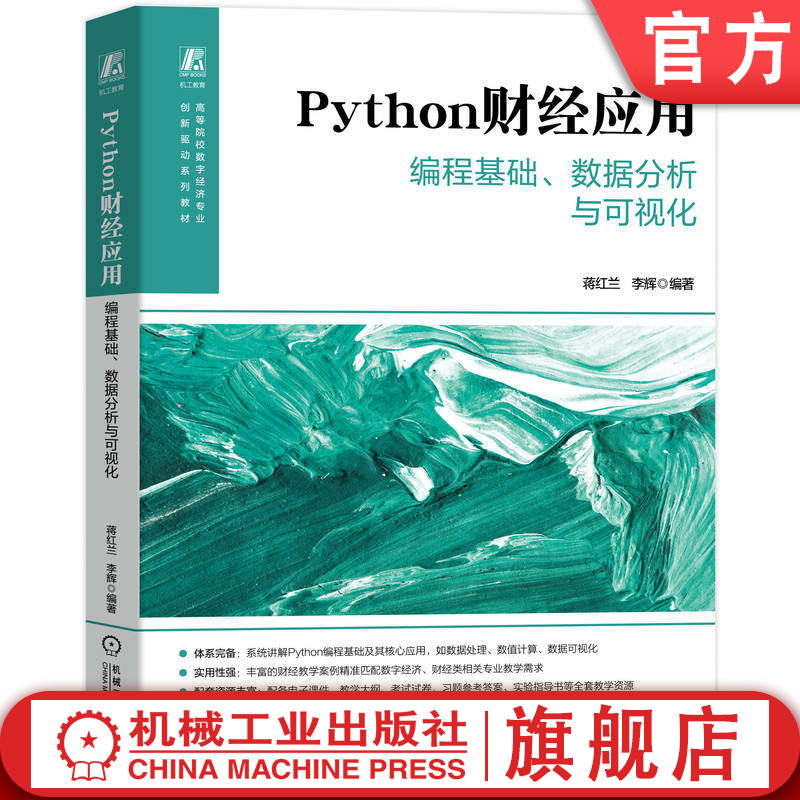 官网正版 Python财经应用——编程基础、数据分析与可视化 蒋红兰 李辉 9787111797838 机械工业出版社 教材