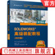 高级装 建模 文件结构 公司 智能配合技术 2022版 编辑零部件 阵列实例 设计树 配教程 SOLIDWORKS 官网正版