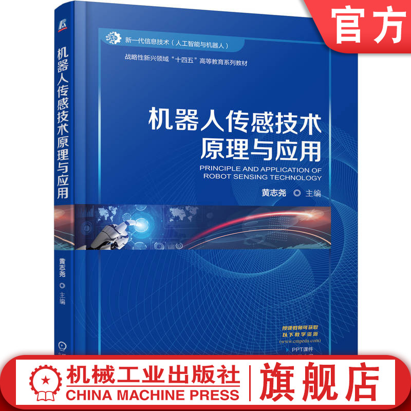 官网正版 机器人传感技术原理与应用 黄志尧 9787111776574 战略性新兴 十四五 规划教材 机械工业出版社 教材