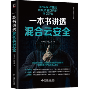 官网正版 一本书讲透混合云安全尚红林 云计算 云原生 云安全 云原生安全 公有云 混合云 网络安全 数据安全 CSO 零信任 机械工业