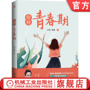 官网正版 你好 青春期 王颖 谭秦 学习 安全 社交 情感 三观 家庭 青少年 典型心理问题 咨询案例纪要 机械工业出版社旗舰店