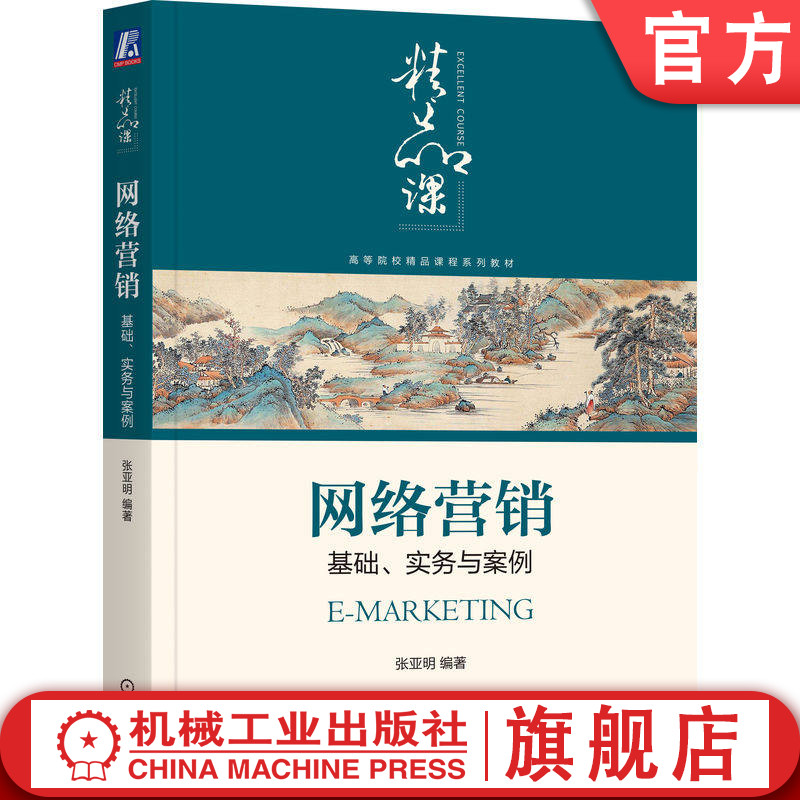 官网正版 网络营销 基础 实务与案例 张亚明 9787111729068 教材 机械工业出版社