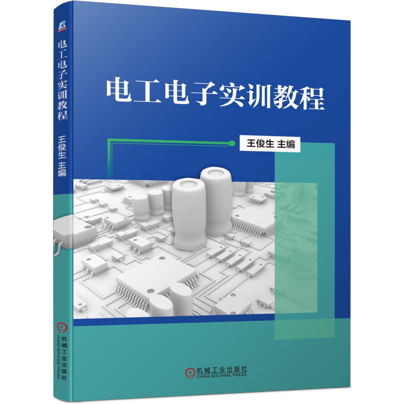 官网正版 电工电子实训教程 王俊生 手工焊接 元器件识别 电路识图 安装调试 故障分析 维修技术 工艺训练