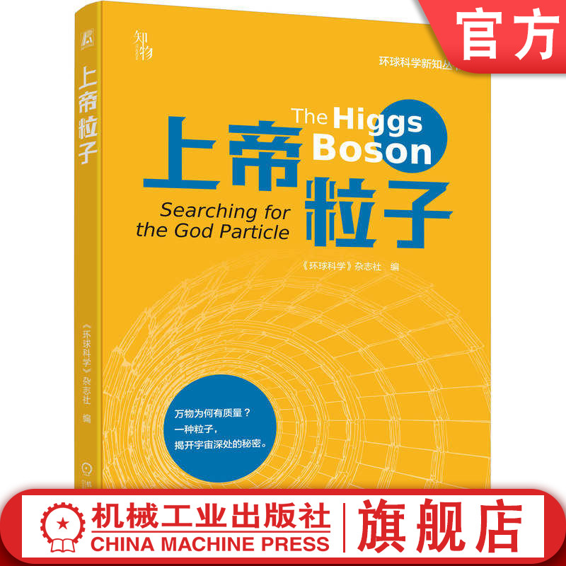 官网正版 科普爱好者必收|《上帝粒子》:像读故事一样读懂粒子物理学 《环球科学》杂志社 物理 科普 青少年 机械工业出版社