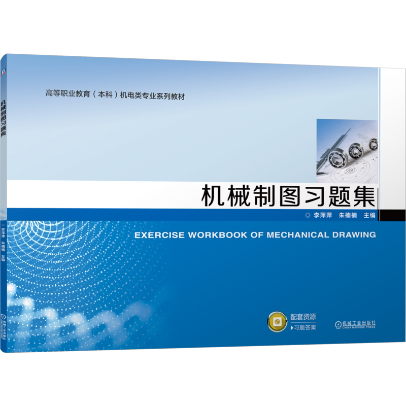 官网正版 机械制图习题集 李萍萍 朱楠楠 9787111757504 机械工业出版社 教材