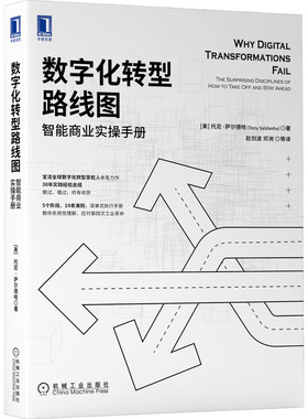 数字化转型路线图：智能商业实操手册 Tony Saldanha 宝洁数字化转型掌舵人亲笔力作 9787111679073