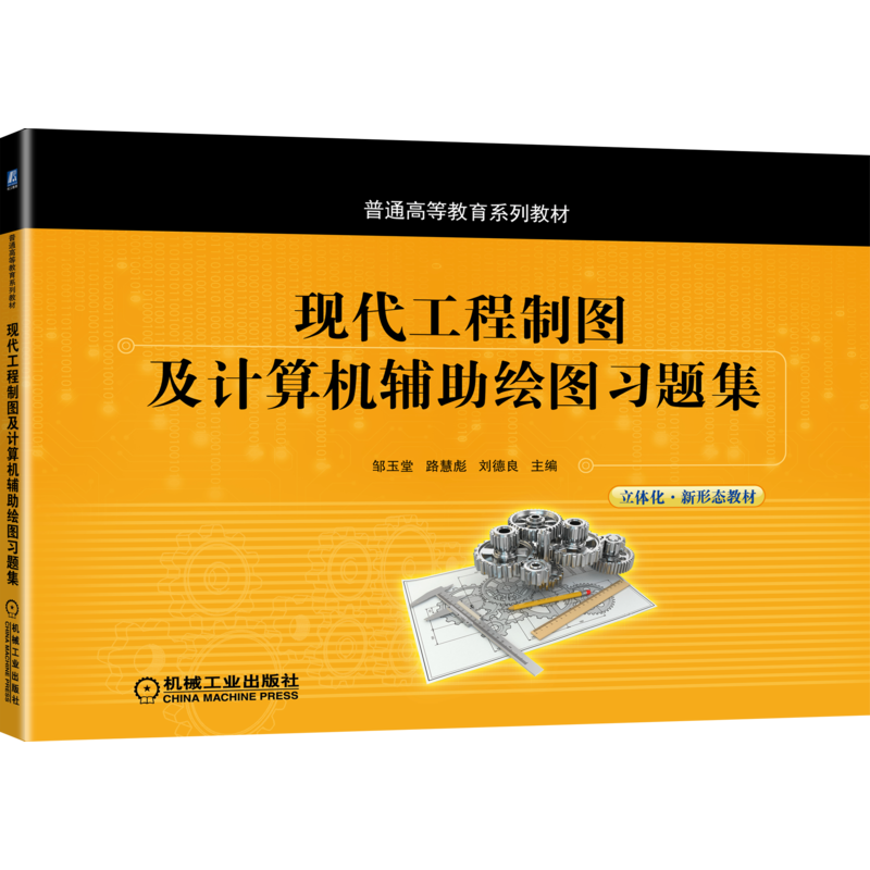 现代工程制图机械工业出版社