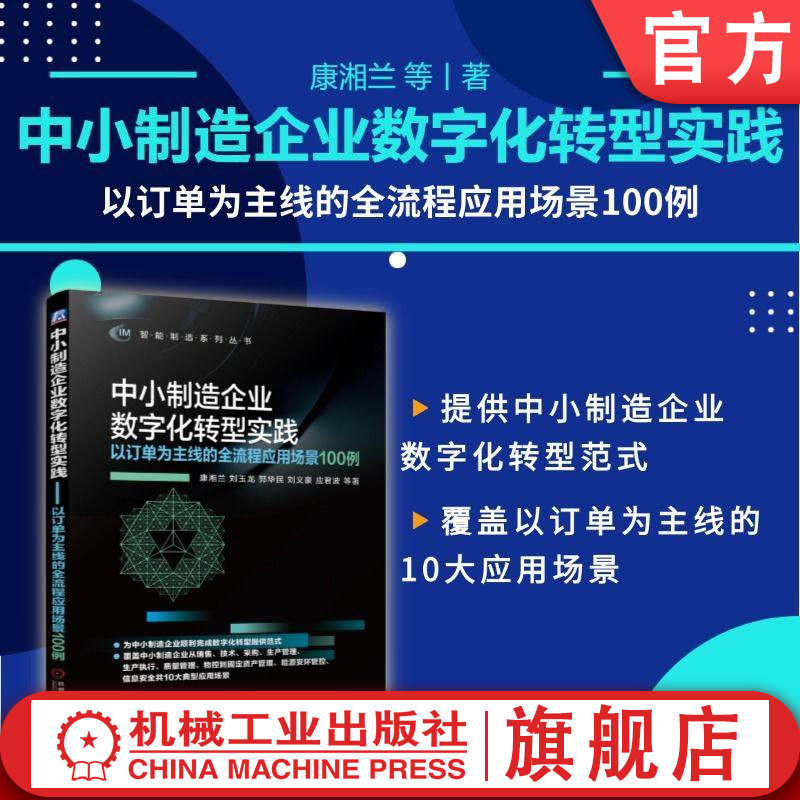 官网正版 中小制造企业数字化转型实践——以订单为主线的全流程应用场景100例 康湘兰 刘玉龙 郭华民 刘义豪 应君波 机械工业出