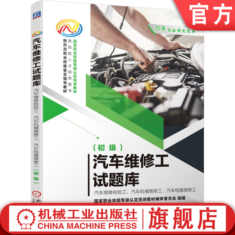 官网正版 汽车维修工试题库 汽车维修检验工 汽车机械维修工 汽车电器维修工 初级 9787111652472 教材 机械工业出版社