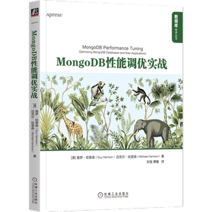 官网正版 MongoDB性能调优实战 盖伊 哈里森 架构调查监控诊断工具 数据库设计 有线协议 应用程序代码 服务器 硬件优化