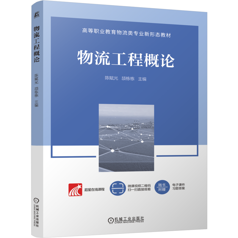 官网正版 物流工程概论 陈赋光 颉栋栋 9787111758891 机械工业出版社 教材