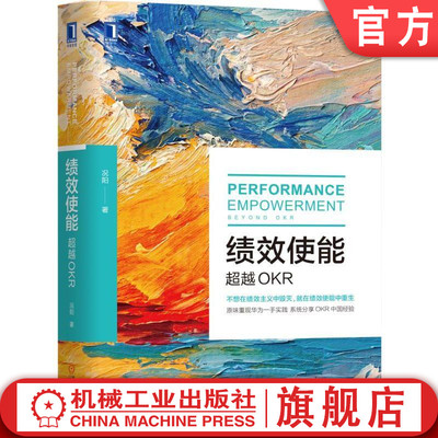 官网正版 绩效使能 超越OKR 况阳 实际操作步骤 深度解析 动机图谱 心理需求 影响因素 现状评估奖励 主观能动性 激发员工自主思考