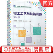 汪哲能 骆书芳 社 钳工工艺与技能训练 教材 机械工业出版 第4版 9787111760658 官网正版 徐文庆
