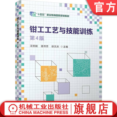 官网正版 钳工工艺与技能训练 第4版 汪哲能  骆书芳 徐文庆 9787111760658 机械工业出版社 教材