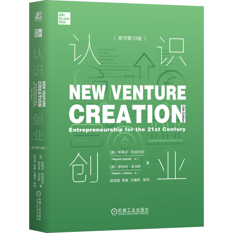 认识创业机械工业出版社战略思维