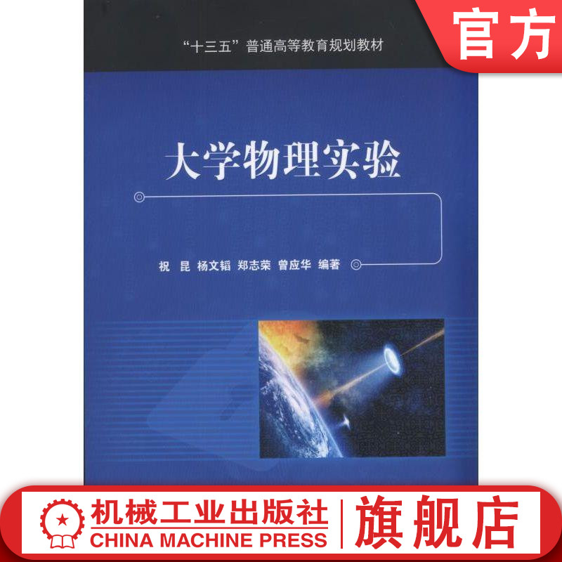 官网正版大学物理实验 祝昆 杨文韬 郑志荣 编著 十三五普通高等教育规划教材 机械工业出版社