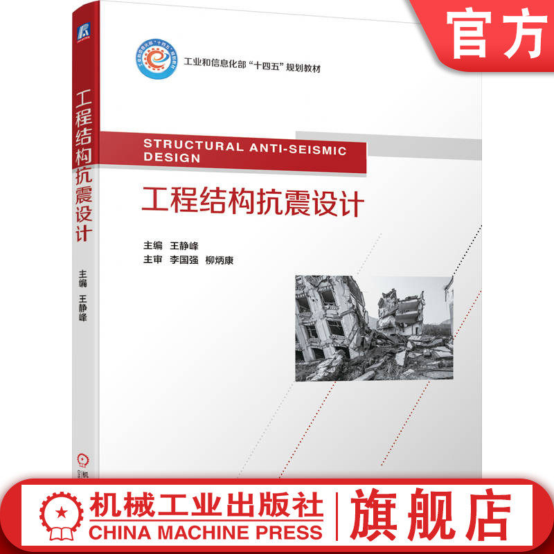 官网正版 工程结构抗震设计 王静峰 高等学校教材 9787111736332 机械工业出版社旗舰店