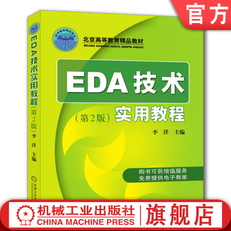 官网正版 EDA技术实用教程 第2版 李洋 高等教育精品教材 9787111275817 机械工业出版社旗舰店