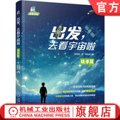 去看宇宙啦·徒手篇 出发 李春雨 9787111758990 社 官网正版 机械工业出版 星星书架