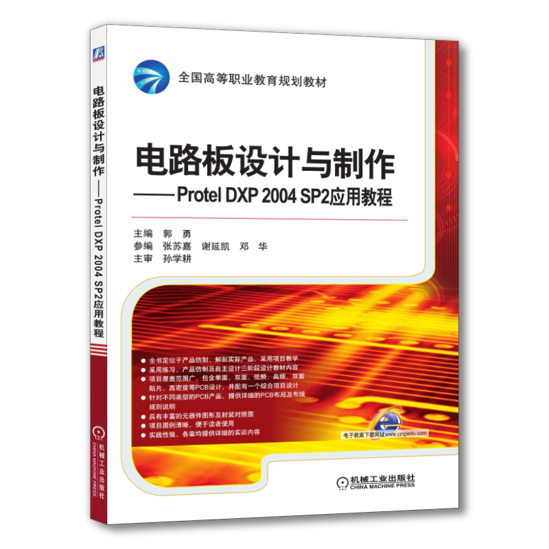 官网正版 电路板设计与制作 Protel DXP 2004 SP2应用教程 郭勇 谢延凯 张苏嘉 邓华 高等职业教育教材 机械工业出版社旗舰店