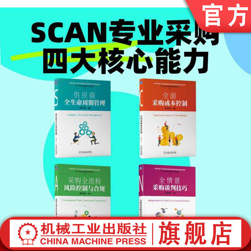 官网 SCAN专业采购四大核心能力套装共4册 供应商全生命周期管理+全面采购成本控制+采购全流程风险控制与合规+全情景采购谈判技巧