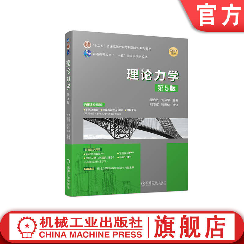 官网正版 理论力学 第5版  贾启芬 刘习军 张素侠 普通高等教育本科教材 9787111723479 机械工业出版社旗舰店