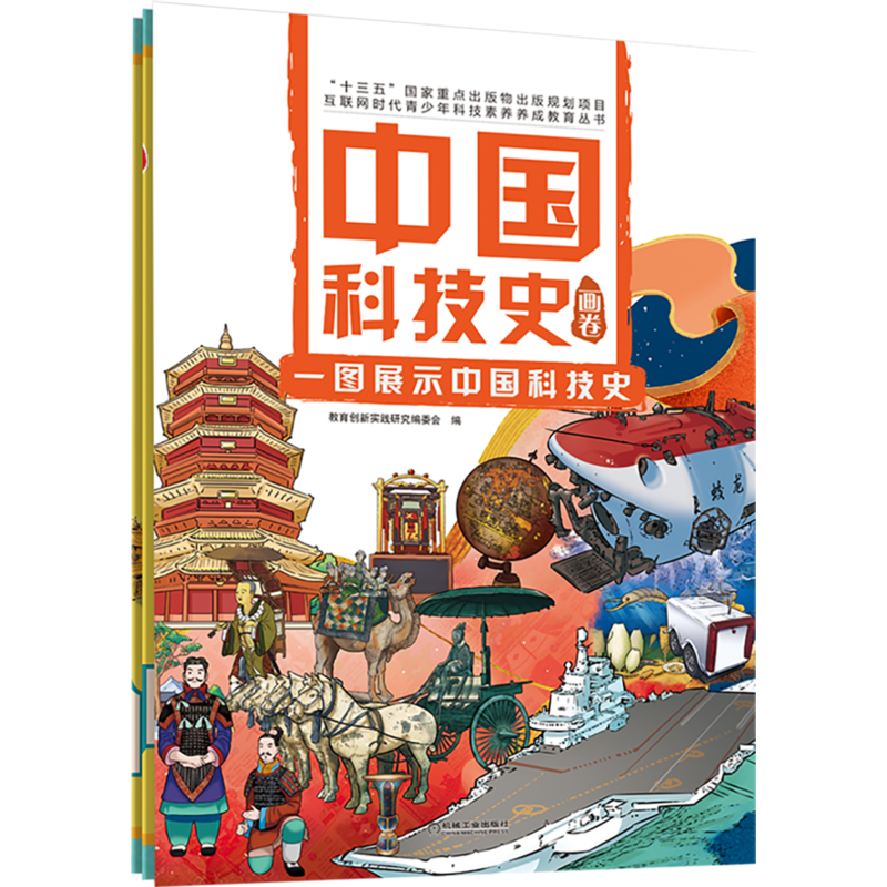 官网正版中国科技史画卷教育创新