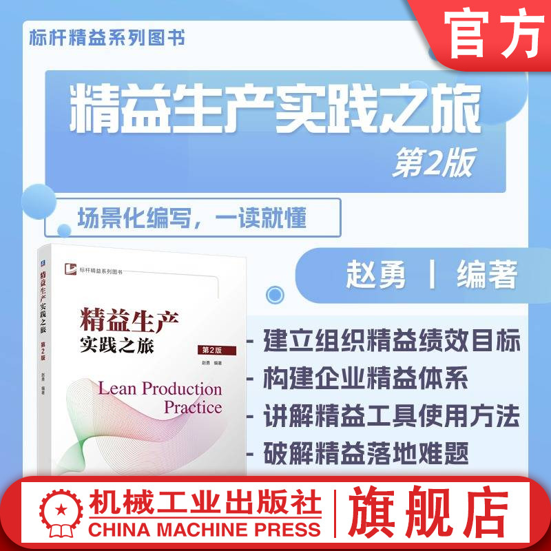 官网现货 精益生产实践之旅 第2版 赵勇 精益 精益生产 企业管理 生产管理 现场管理 流水线 操作 机械工业出版社