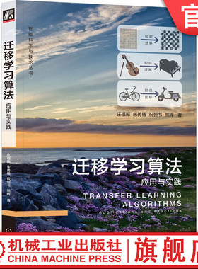 官网正版 迁移学习算法 应用与实践 庄福振 朱勇椿 祝恒书 熊辉 非负矩阵分解 对抗深度学习 模型融合 神经网络 算法原理 流程