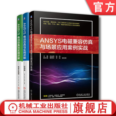 套装 官网正版 ANSYS电磁兼容电池仿真 共3册 ANSYS电磁兼容仿真与场景应用案例实战+ANSYS电池仿真与实例详解 结构篇+流体传热篇
