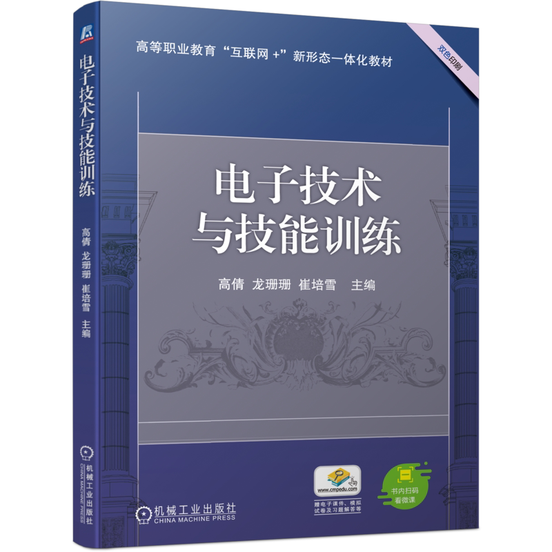 官网正版 电子技术与技能训练 高倩 龙珊珊 崔培雪 高等职业教育教材 9787111735977 机械工业出版社旗舰店
