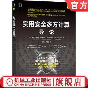 学 实用安全多方计算导论 隐私保护 官网正版 姚氏乱码 威胁模型 埃文斯 OP协议 戴维 设计方案 MPC 电路 密码