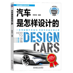 官网正版 汽车是怎样设计的 陈新亚 造型 市场定位 草图绘制 车身油泥模型 色彩 样车制作 空气动力学 总布置 轻量化 底盘 风洞
