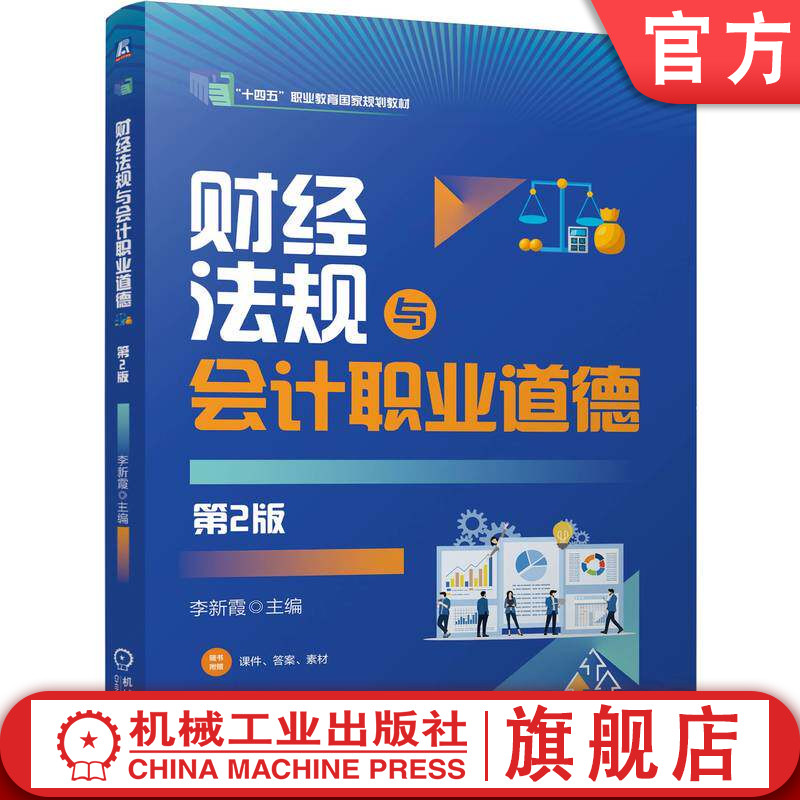 官网正版 财经法规与会计职业道德 第2版 李新霞 9787111811992 机械工业出版社 教材